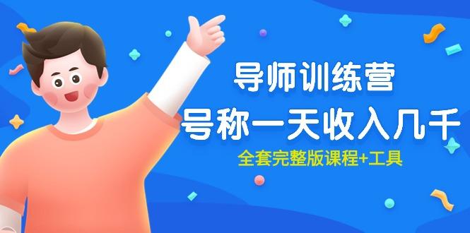 (9855期)最近很火的《导师训练营》号称一天收入几千(全套完整版课程+工具)-点子口袋网