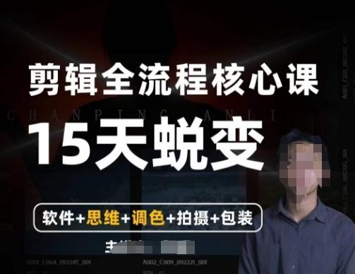阿晖【全能剪辑高手训练营】剪辑+思维+调色+拍摄+包装（5合1）-点子口袋网