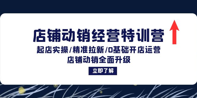 店铺动销经营特训营：起店实操/精准拉新/0基础开店运营/店铺动销全面升级-点子口袋网