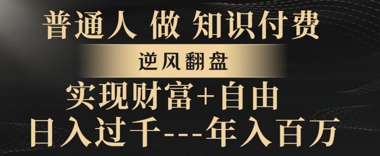 普通人做知识付费，实现财富自由，逆风翻盘，日入过千，年入百万-点子口袋网