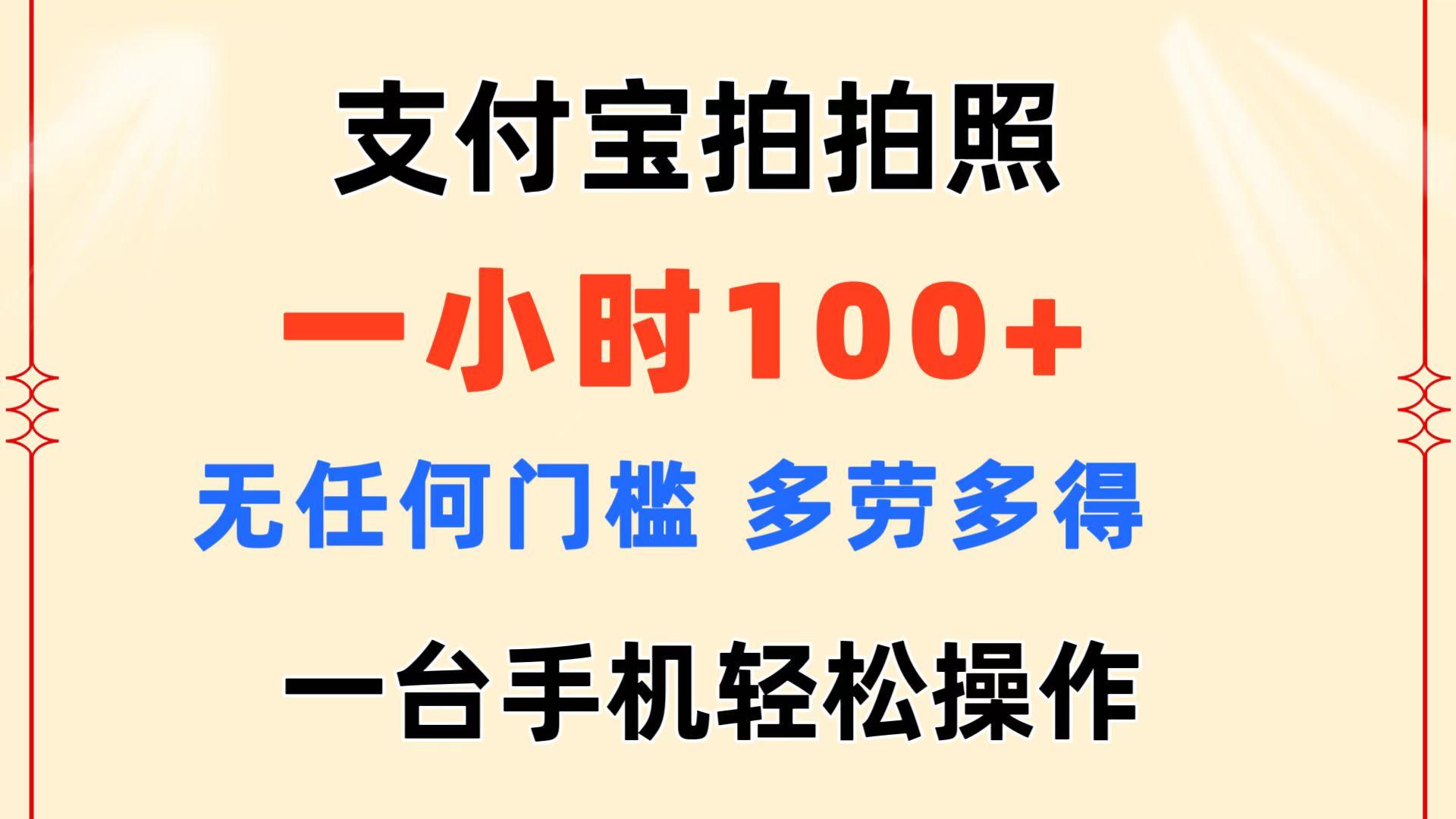 支付宝拍拍照 一小时100+ 无任何门槛  多劳多得 一台手机轻松操作-点子口袋网