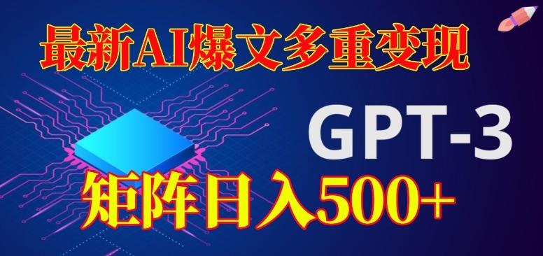 最新AI爆文多重变现，有阅读量就有收益，矩阵日入500+【揭秘】-点子口袋网