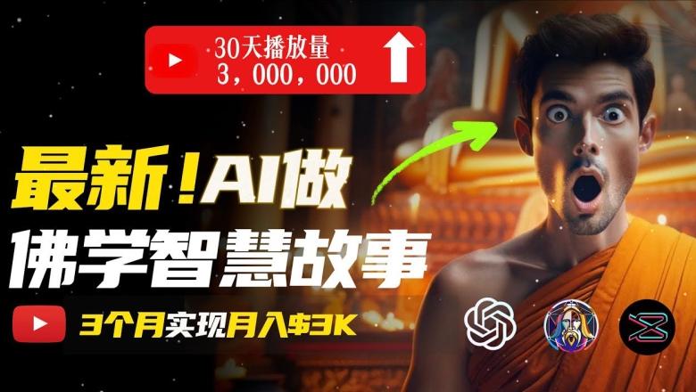 无需露脸，用AI创造治愈系佛学视频，轻松月入过w【揭秘】-点子口袋网