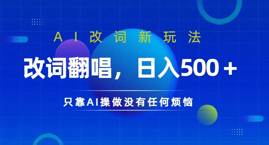 AI改词新玩法，改词翻唱，日入几张，只靠AI操做没有任何烦恼【揭秘】-点子口袋网