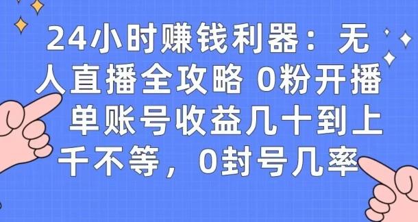 0粉开播20分钟赚135，30分钟学会上手实操，单账号收益几十到上千不等，0封号几率-点子口袋网