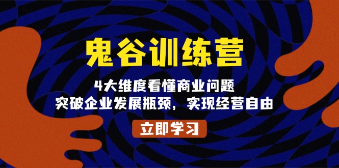 鬼 谷 训 练 营，4大维度看懂商业问题，突破企业发展瓶颈，实现经营自由-点子口袋网