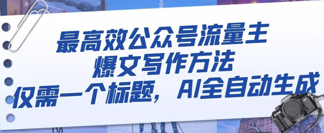 最高效公众号流量主爆文写作方法，仅需一个标题，AI全自动生成【揭秘】-点子口袋网
