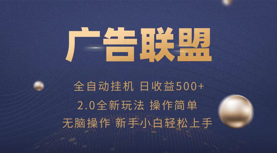 广告联盟全自动运行，单机日入500+项目简单，无繁琐操作-点子口袋网
