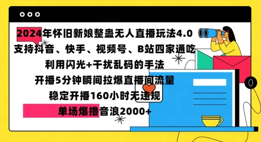 2024年怀旧新娘整蛊直播无人玩法4.0，开播5分钟瞬间拉爆直播间流量，单场爆撸音浪2000+【揭秘】-点子口袋网
