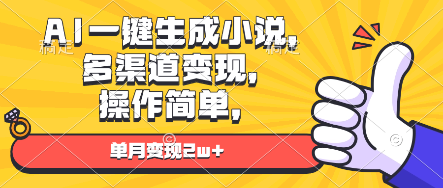AI一键生成小说，多渠道变现， 操作简单，单月变现2w+-点子口袋网