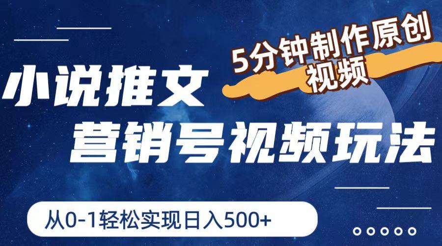 小说推文营销号视频玩法，5分钟制作原创视频，从0到1轻松实现日入500+-点子口袋网