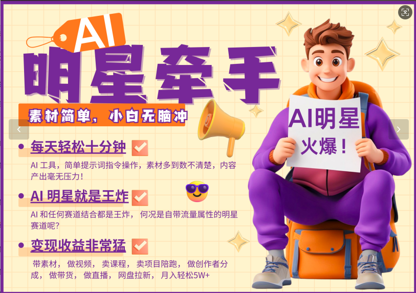 AI+明星，又一爆款密码，明星本来就够火爆，再加上AI ，就是王炸，牵小手，这个绝...-点子口袋网