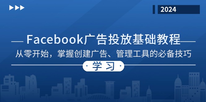 Facebook 广告投放基础教程：从零开始，掌握创建广告、管理工具的必备技巧-点子口袋网