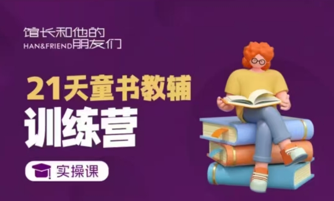 21天童书教辅训练营，短视频起号到变现实操课-点子口袋网