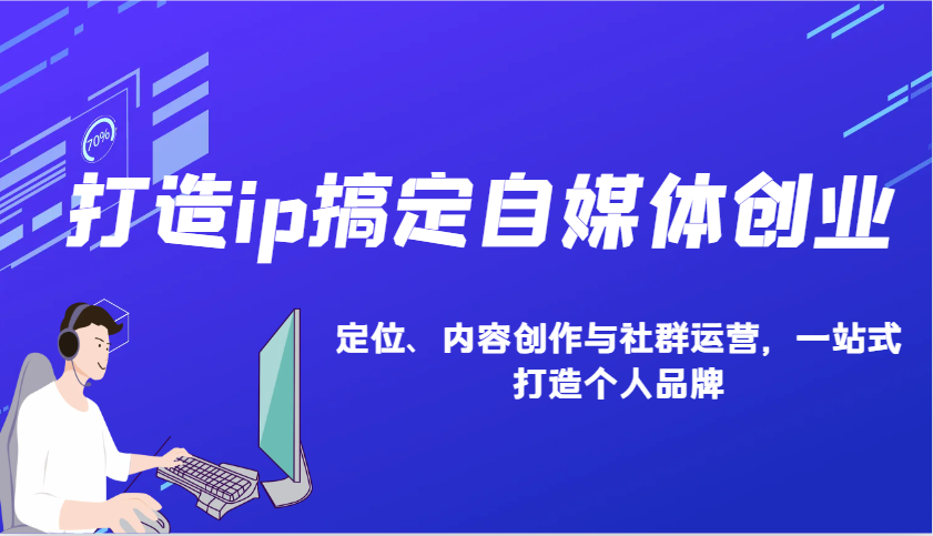 打造ip搞定自媒体创业：IP定位、内容创作与社群运营，一站式打造个人品牌-点子口袋网