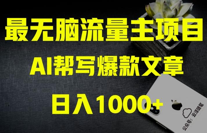 AI流量主掘金月入1万+项目实操大揭秘！全新教程助你零基础也能赚大钱-点子口袋网