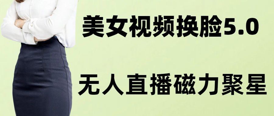 AI换脸美女玩法5.0，配合无人直播小铃铛超快变现-点子口袋网