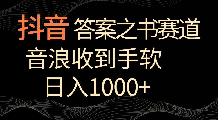 抖音答案之书赛道，每天两三个小时，音浪收到手软，日入1000+【揭秘】-点子口袋网