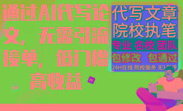 通过AI代写论文，无需引流接单，低门槛高收益-点子口袋网