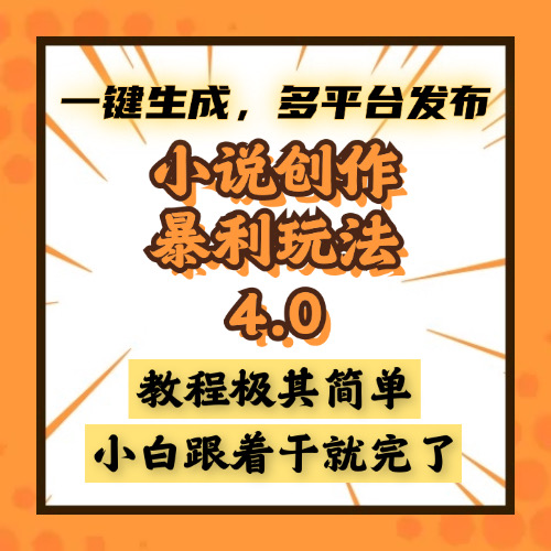 小说创作暴利玩法4.0，一键生成，多平台发布，课程极其简单，小白一学...-点子口袋网
