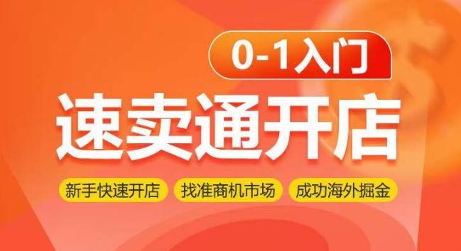 速卖通开店0-1入门，新手快速开店 找准商机市场 成功海外掘金-点子口袋网