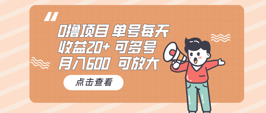 0撸项目：单号每天收益20+，月入600 可多号，可批量-点子口袋网