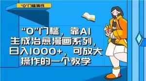 “0”门槛，靠AI生成治愈漫画系列，日入1000+，可放大操作的一个教学-点子口袋网