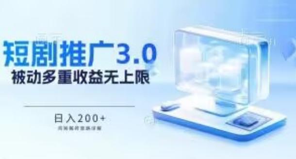 推广短剧3.0.鸡贼搬砖玩法详解，被动收益日入200+，多重收益每天累加，坚持收益无上限【揭秘】-点子口袋网