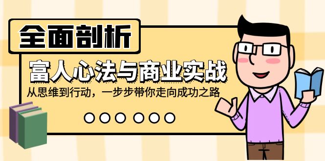 全面剖析富人心法与商业实战，从思维到行动，一步步带你走向成功之路-点子口袋网