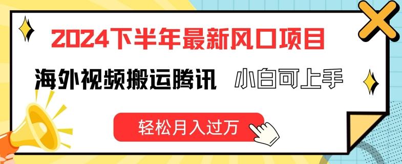 2024下半年最新风口项自，海外视频搬运腾讯，小白可上手，轻松月入过万【揭秘】-点子口袋网