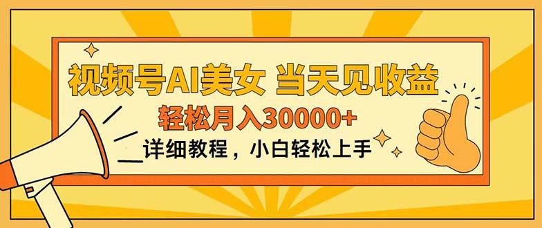 视频号AI美女，上手简单，当天见收益，轻松月入30000+-点子口袋网