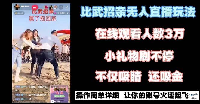 最近很火的无人直播“比武招亲”的一个玩法项目简单-点子口袋网