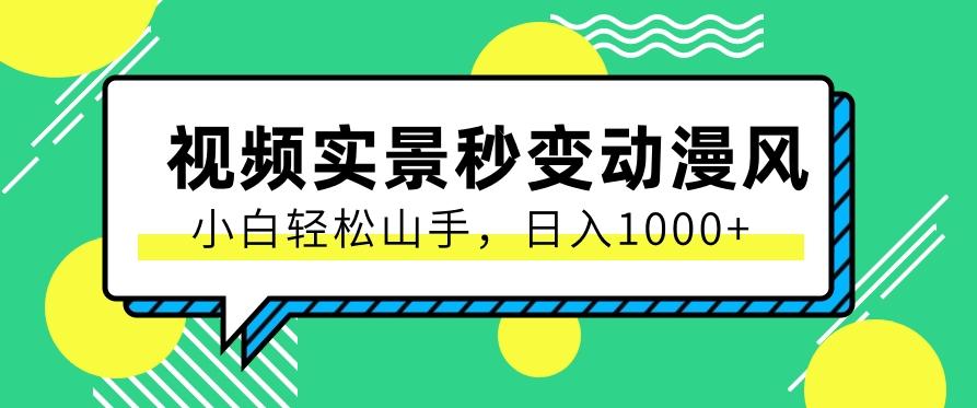 用软件把实景制作漫画视频，简单操作带来高分成计划，日入1000+【视频+软件】-点子口袋网