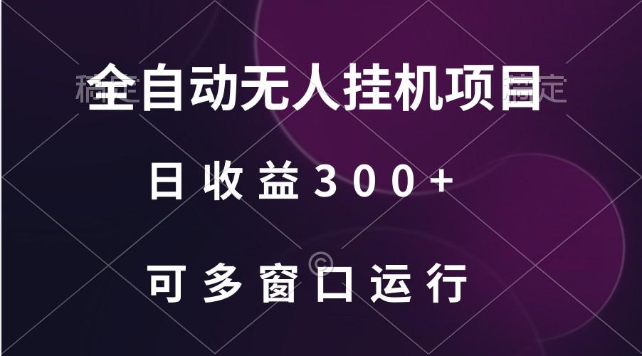 全自动无人挂机项目、日收益300+、可批量多窗口放大-点子口袋网