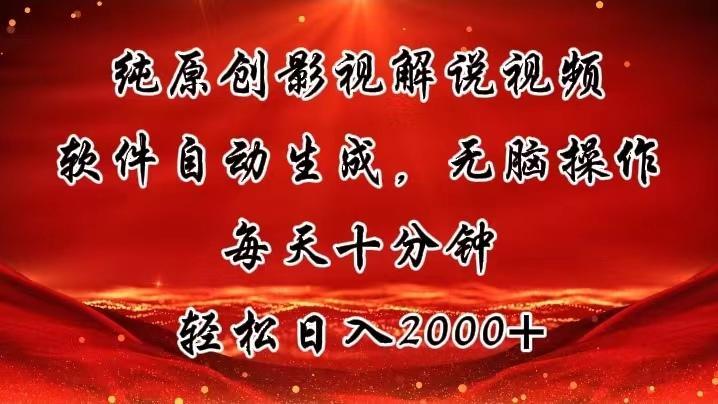 纯原创影视解说视频，软件自动生成，无脑操作，每天十分钟，轻松日入2000+-点子口袋网