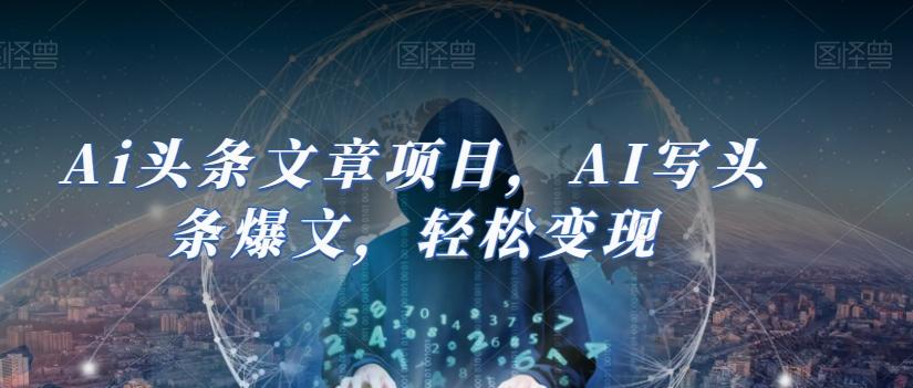 Ai头条文章项目，AI写头条爆文，轻松变现-点子口袋网