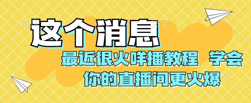 最近很火咩播教程，学会你的直播间更火爆【揭秘】-点子口袋网