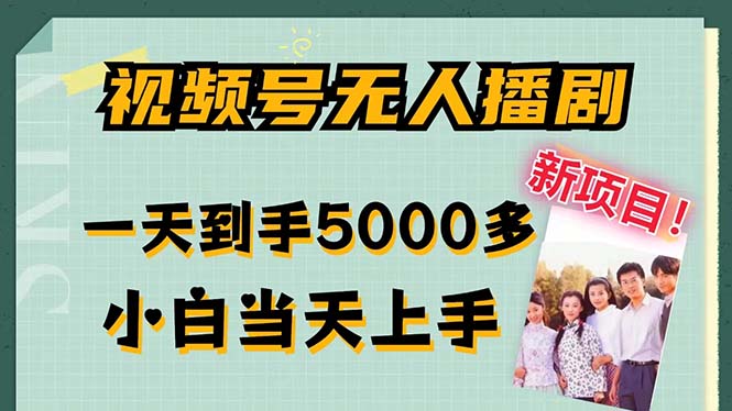 视频号无人播剧，拉爆流量不违规，一天到手5000多，小白当天上手，多...-点子口袋网
