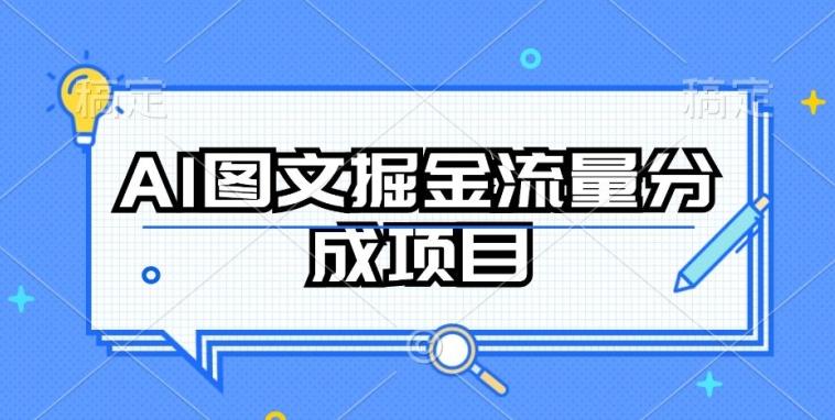 AI图文掘金流量分成项目，持续收益操作【揭秘】-点子口袋网