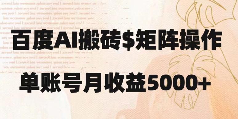 百度搬砖新手也能轻松上手：简单复制粘贴，月入5000+【揭秘】-点子口袋网