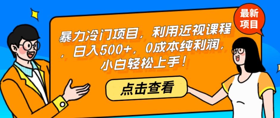 暴力冷门项目，利用近视课程，日入500+，0成本纯利润，小白轻松上手！-点子口袋网
