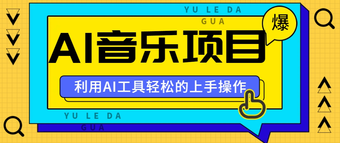 小红书AI音乐分享集玩法，轻松上手操作，赚钱秘籍大揭秘-点子口袋网