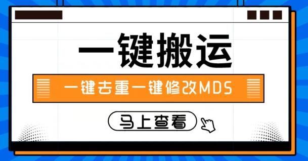 视频搬运一键去重一键修改MD5快速起号-点子口袋网