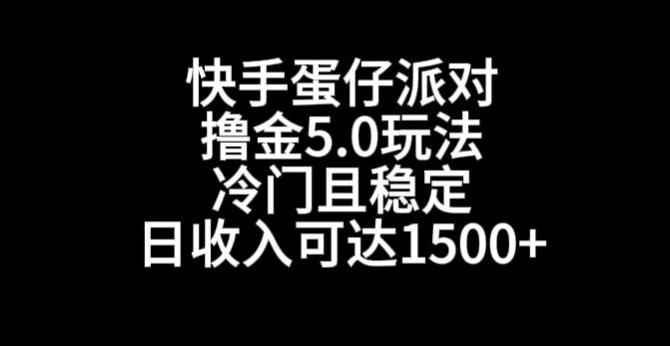 快手蛋仔派对撸金5.0玩法，冷门且稳定，单个大号，日收入可达1500+【揭秘】-点子口袋网