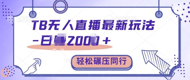 TB无人直播最新玩法轻松日入2k+，碾压同行，保姆级教学【揭秘】-点子口袋网