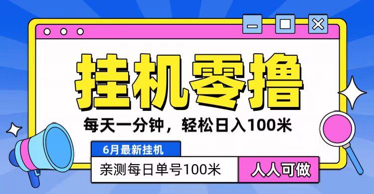 6月最新零撸挂机，每天一分钟，轻松100+-点子口袋网