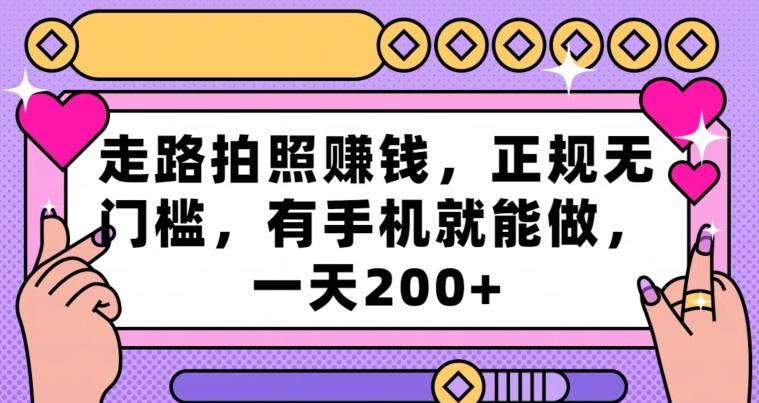 走路拍照赚钱，正规无门槛，有手机就能做，一天200+-点子口袋网