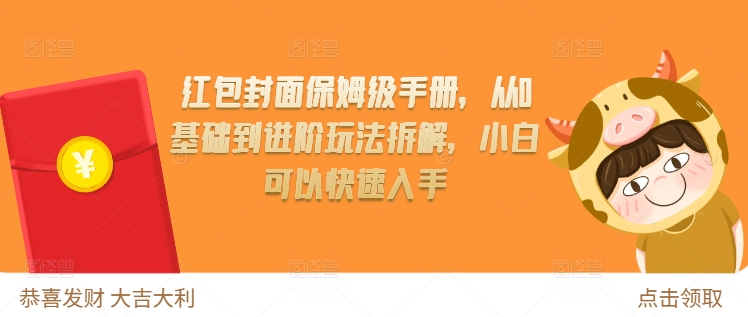 红包封面保姆级手册，从0基础到进阶玩法拆解，小白可以快速入手-点子口袋网