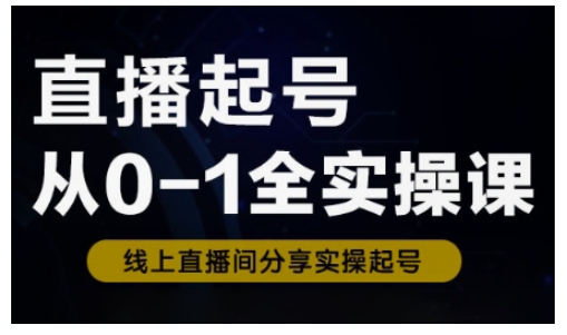 直播起号从0-1全实操课，新人0基础快速入门，0-1阶段流程化学习-点子口袋网