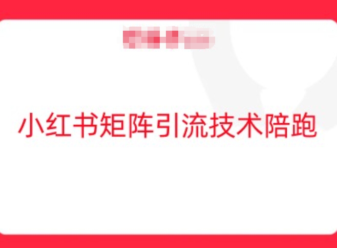 小红书矩阵引流技术，教大家玩转小红书流量-点子口袋网